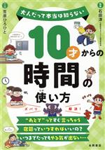 10才からの時間の使い方 大人だって本当は知らない-