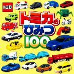 トミカのひみつ100