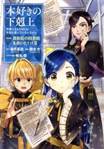 本好きの下剋上 第四部 貴族院の図書館を救いたい! 司書になるためには手段を選んでいられません-(2)