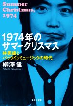 1974年のサマークリスマス 林美雄とパックインミュージックの時代-(集英社文庫)