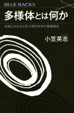 多様体とは何か 空間と次元から学ぶ現代科学の基礎概念-(ブルーバックス)