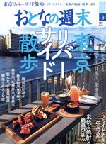 おとなの週末 -(月刊誌)(2021年8月号)