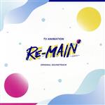 TVアニメ『RE-MAIN』オリジナルサウンドトラック