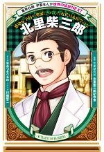 北里柴三郎 感染症予防の発展につくした近代日本医学の父-(集英社版・学習まんが 世界の伝記NEXT)