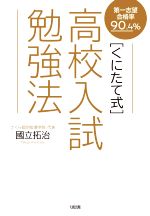 高校入試勉強法 くにたて式 第一志望合格率90.4%-