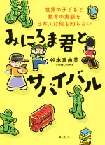 みにろま君とサバイバル 世界の子どもと教育の実態を日本人は何も知らない-