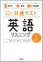 やさしくひもとく共通テスト 英語リスニング 過去問 解説-