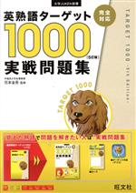 英熟語ターゲット1000 実戦問題集 5訂版 -(大学juken新書)(別冊付)