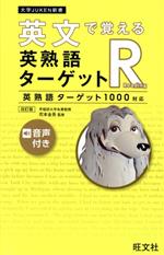 英文で覚える 英熟語ターゲットR 改訂版 英熟語ターゲット1000対応-(赤セルシート付)