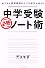 中学受験 必勝ノート術 カリスマ家庭教師のワザを親子で実践!-