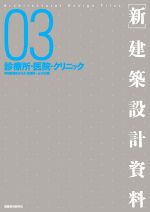 新・建築設計資料 診療所・医院・クリニック-(03)