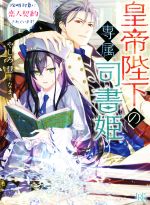 皇帝陛下の専属司書姫 攻略対象に恋人契約されています!-(一迅社文庫アイリス)