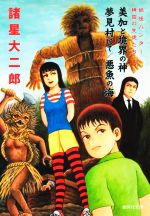 諸星大二郎の検索結果 ブックオフオンライン