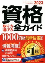 資格取り方選び方全ガイド -(2023年版)(資格試験カレンダー付)
