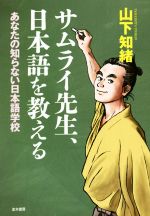 サムライ先生、日本語を教える あなたの知らない日本語学校-