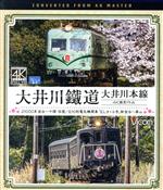 ビコム ブルーレイ展望 4K撮影作品::大井川鐵道 大井川本線 4K撮影作品 21000系 金谷~千頭 往復/E10形電気機関車『ELさくら号』 新金谷~家山(Blu-ray Disc)