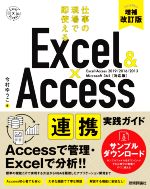 Excel&Access連携実践ガイド 増補改訂版 仕事の現場で即使える-