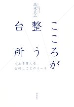 こころが整う台所 人生を変える台所しごとのルール-