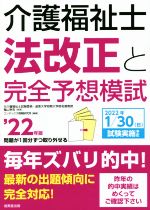 介護福祉士法改正と完全予想模試 -(’22年版)