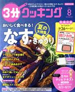 3分クッキング -(月刊誌)(8 2021)