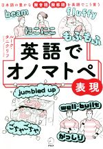 英語でオノマトペ表現 日本語の豊かな擬音語擬態語を英語でこう言う-