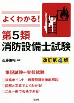 よくわかる!第5類消防設備士試験 改訂第4版 筆記試験+実技試験-(国家・資格シリーズ)