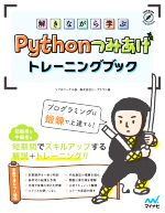 解きながら学ぶ Pythonつみあげトレーニングブック 短期間でスキルアップする解説+トレーニング!!-(Compass Programming)