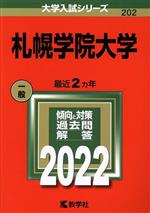 札幌学院大学 -(大学入試シリーズ202)(2022)