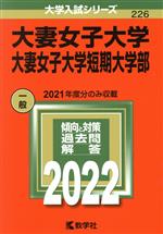 大妻女子大学・大妻女子大学短期大学部 -(大学入試シリーズ226)(2022)