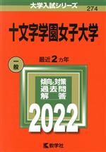 十文字学園女子大学 -(大学入試シリーズ274)(2022)