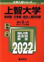 上智大学 神学部・文学部・総合人間科学部-(大学入試シリーズ278)(2022)