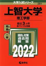 上智大学 理工学部-(大学入試シリーズ281)(2022)