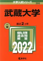 武蔵大学 -(大学入試シリーズ395)(2022)