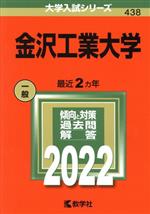 金沢工業大学 -(大学入試シリーズ438)(2022)