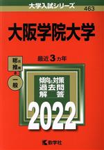 大阪学院大学 -(大学入試シリーズ463)(2022)
