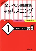 大学入試 全レベル問題集 英語リスニング 基礎レベル-(1)