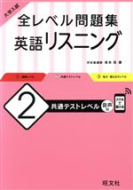 大学入試 全レベル問題集 英語リスニング 共通テストレベル-(2)