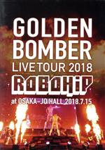 ゴールデンボンバー 全国ツアー2018「ロボヒップ」 at 大阪城ホール 2018.7.15(おまけDVD1枚付)