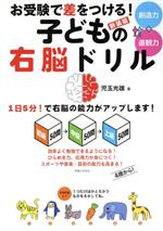 お受験で差をつける!子どもの右脳ドリル 新装版 初級50問→中級50問→上級50問-