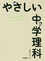 やさしい中学理科 -(別冊付)