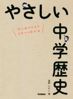 やさしい中学歴史 -(別冊付)