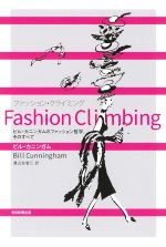 Fashion Climbing ビル・カニンガムのファッション哲学、そのすべて-