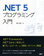 .NET 5プログラミング入門