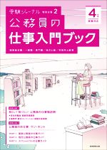 公務員の仕事入門ブック 国家総合職・一般職・専門職/地方上級/市役所上級等-(受験ジャーナル特別企画2)(4年度試験対応)