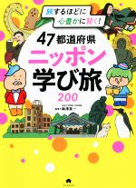 47都道府県ニッポン学び旅200 旅するほどに心豊かに賢く!-