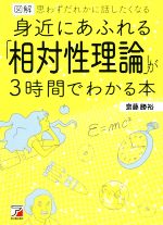 図解 身近にあふれる「相対性理論」が3時間でわかる本 思わずだれかに話したくなる-