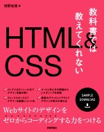 教科書では教えてくれないHTML&CSS