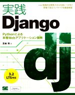 実践Django Pythonによる本格Webアプリケーション開発-