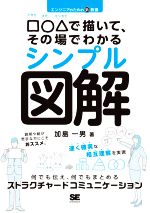 エンジニアのための新教養□○△で描いて、その場でわかるシンプル図解 何でも伝え、何でもまとめるストラクチャードコミュニケーション-