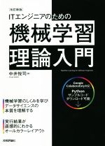 ITエンジニアのための機械学習理論入門 改訂新版